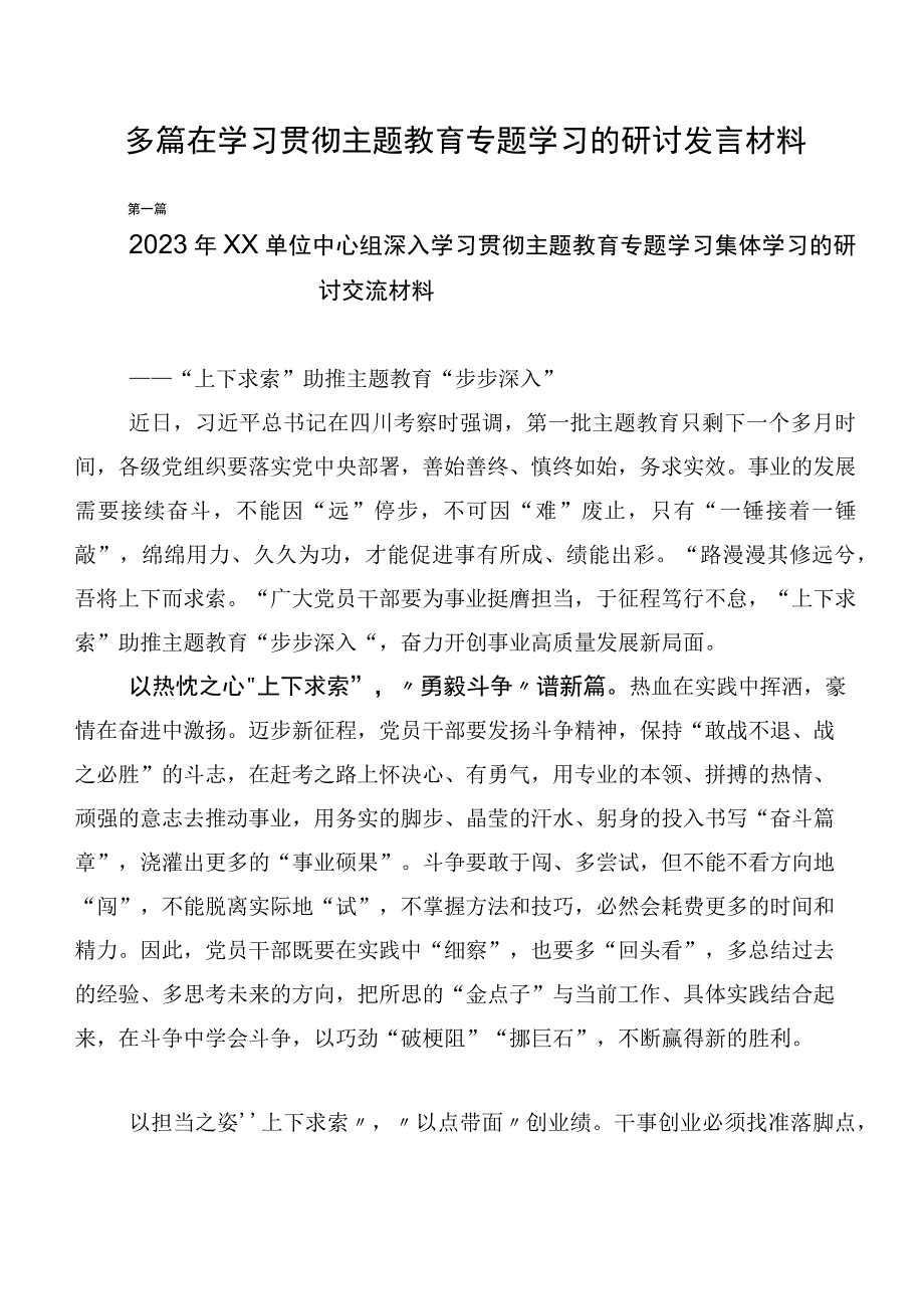 多篇在学习贯彻主题教育专题学习的研讨发言材料.docx_第1页