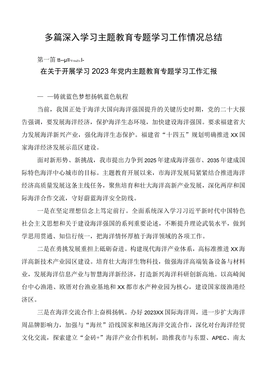 多篇深入学习主题教育专题学习工作情况总结.docx_第1页