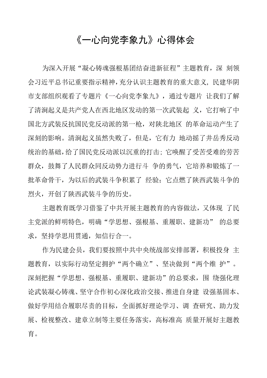 观看专题片《一心向党李象九》心得体会.docx_第1页