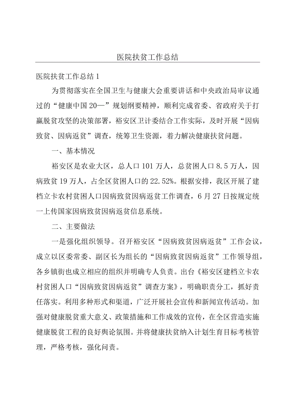 医院扶贫工作总结.docx_第1页