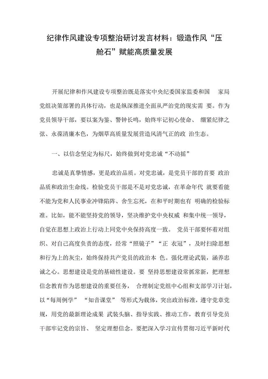 纪律作风建设专项整治研讨发言材料：锻造作风“压舱石” 赋能高质量发展.docx_第1页