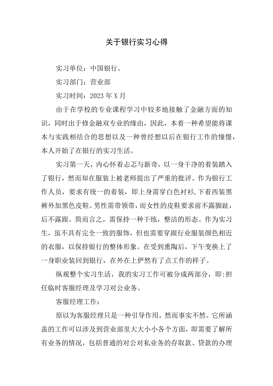 关于银行实习心得.docx_第1页