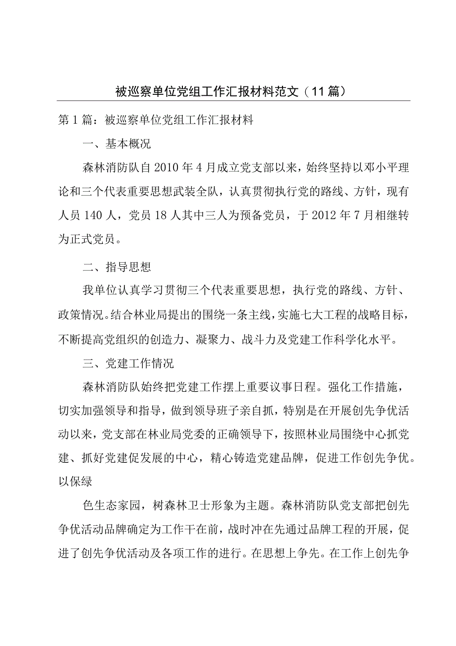 被巡察单位党组工作汇报材料范文(11篇).docx_第1页