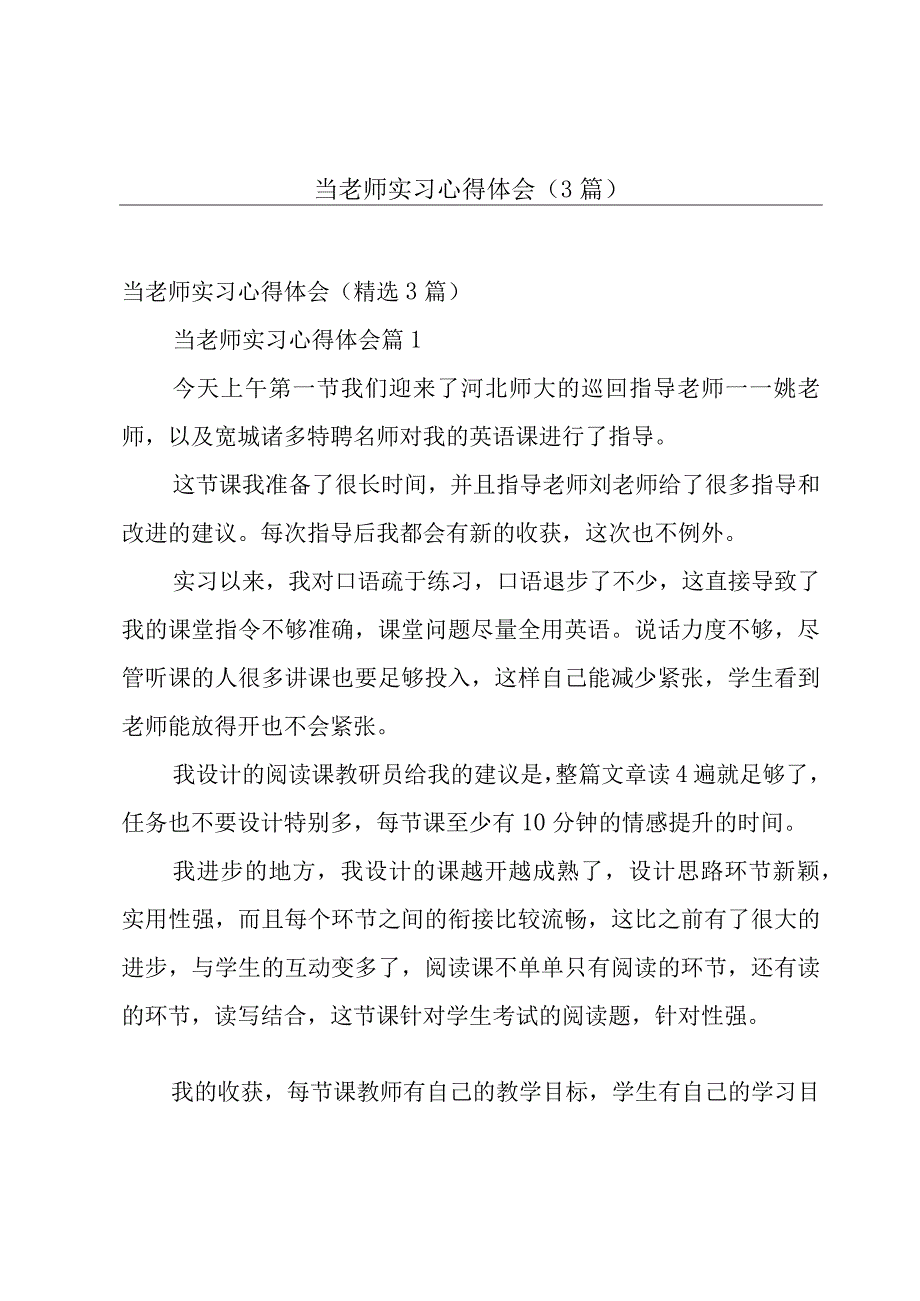 当老师实习心得体会（3篇）.docx_第1页