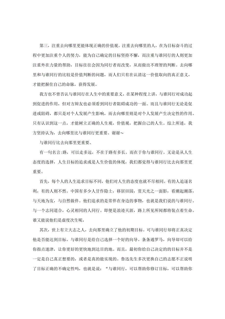 去向哪里比与谁同行更重要____素材.docx_第3页