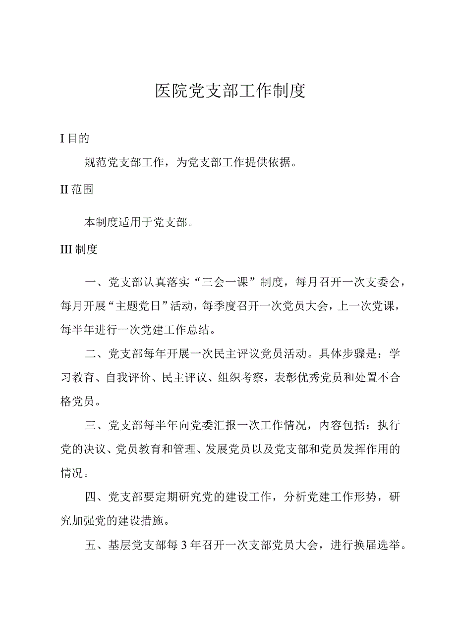 医院党支部工作制度.docx_第1页