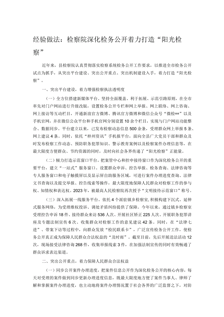 经验做法：检察院深化检务公开 着力打造“阳光检察”.docx_第1页