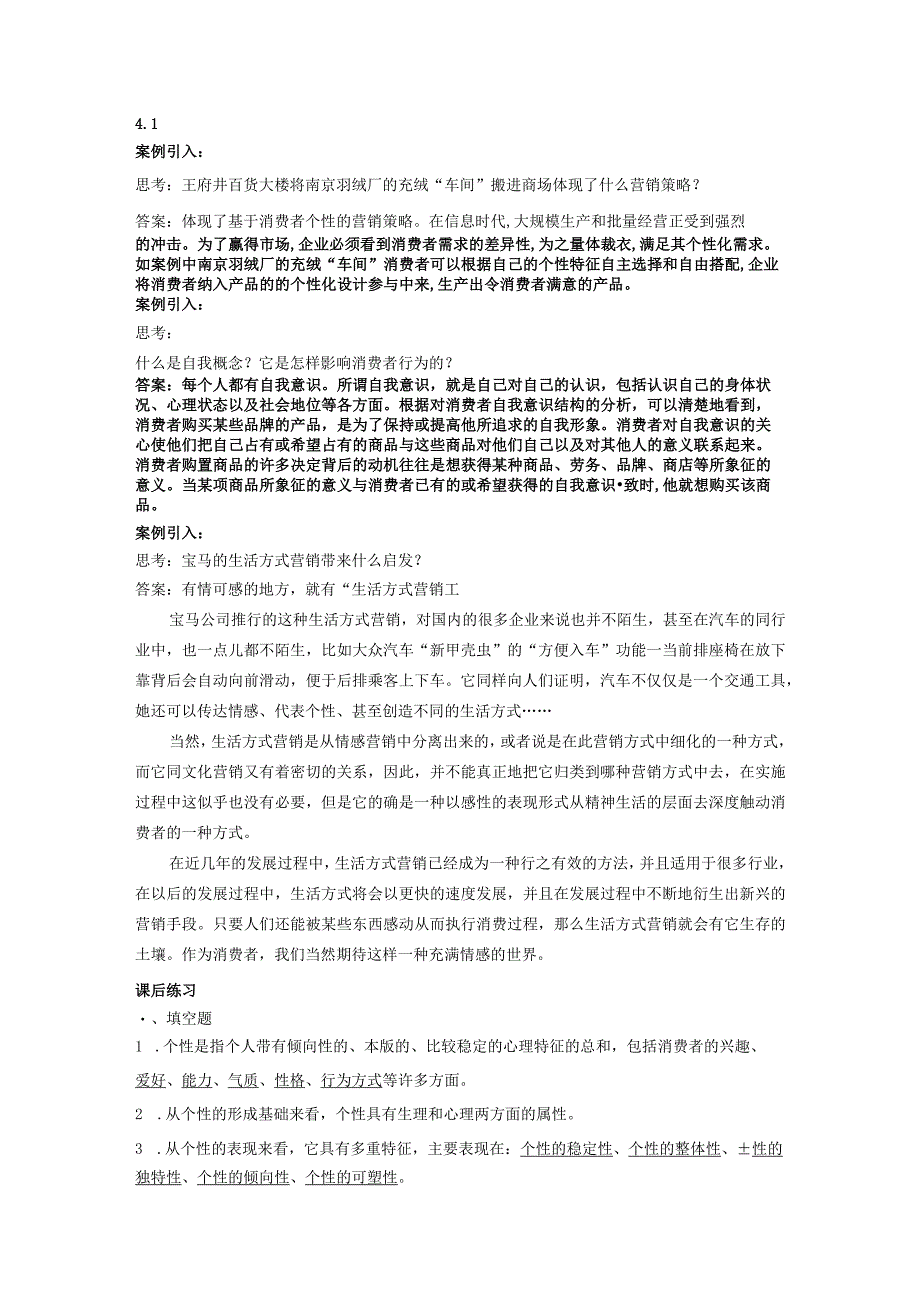 消费者行为分析 习题 舒亚琴 4、10章习题答案.docx_第1页