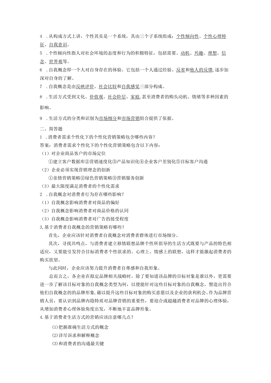 消费者行为分析 习题 舒亚琴 4、10章习题答案.docx_第2页