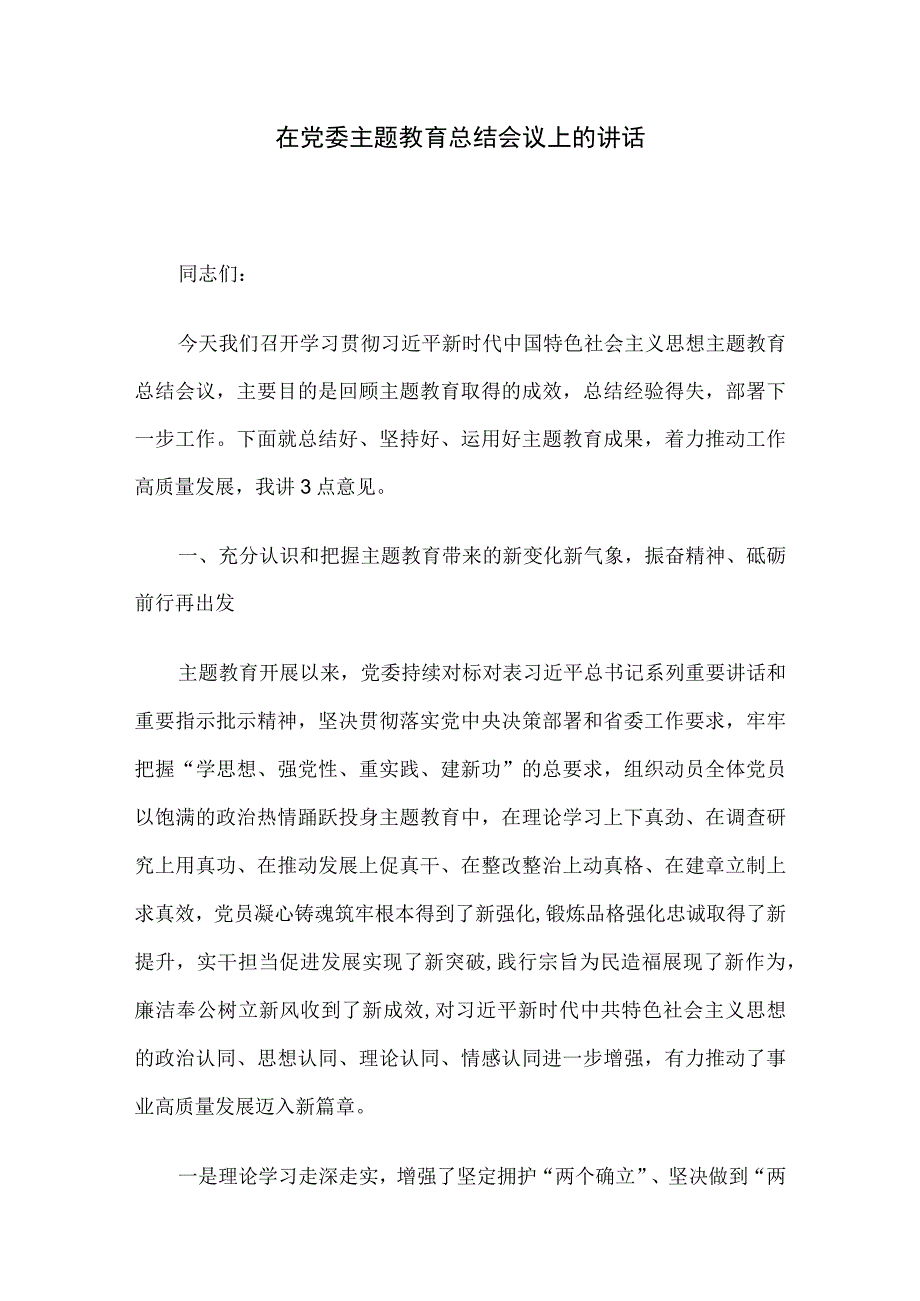 在党委主题教育总结会议上的讲话.docx_第1页