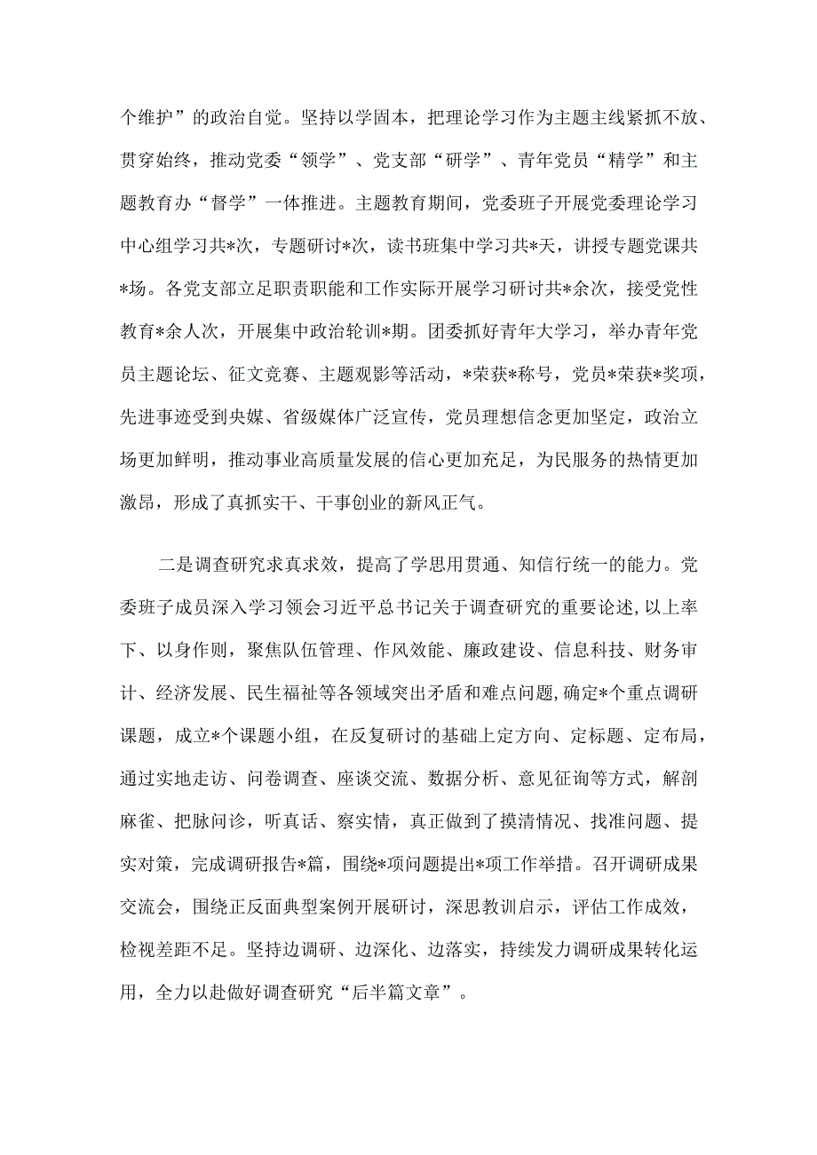 在党委主题教育总结会议上的讲话.docx_第2页