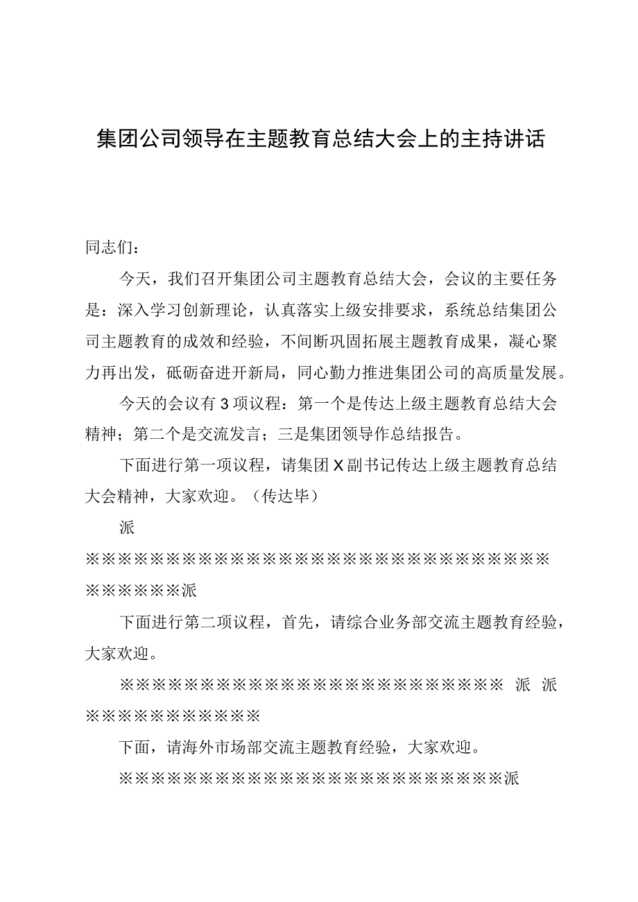 国企领导在主题教育总结大会上的主持讲话（收官）.docx_第1页