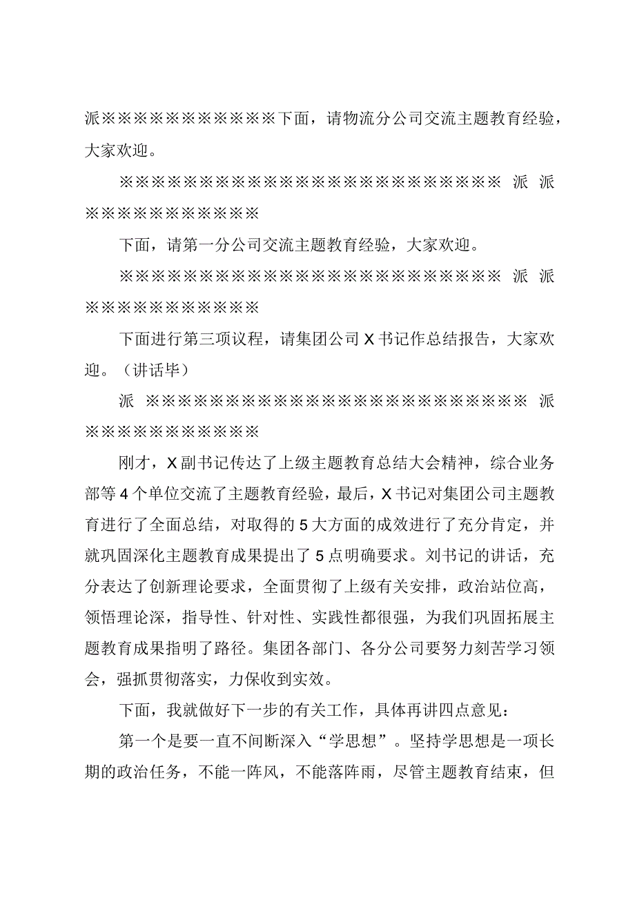 国企领导在主题教育总结大会上的主持讲话（收官）.docx_第2页