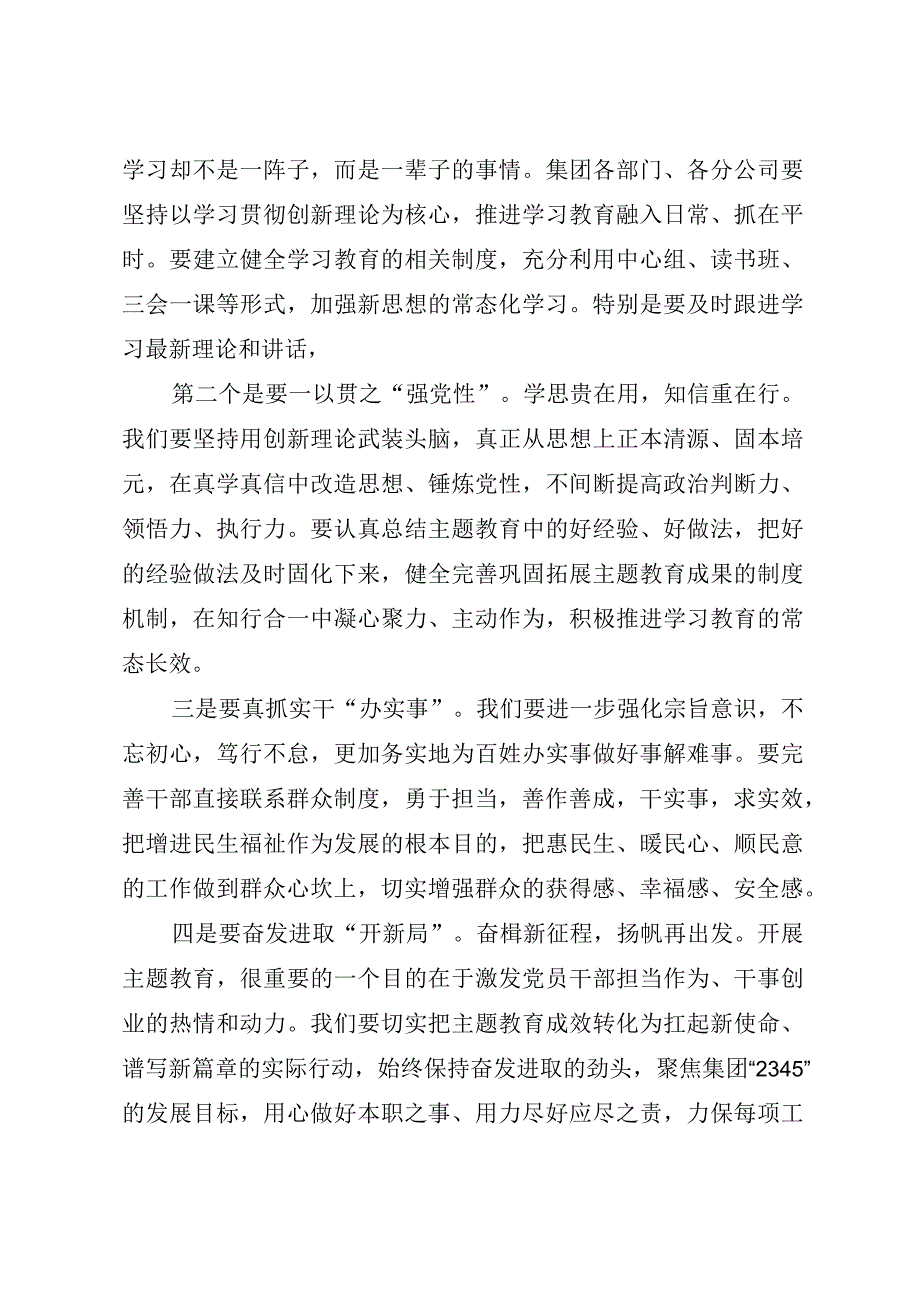 国企领导在主题教育总结大会上的主持讲话（收官）.docx_第3页