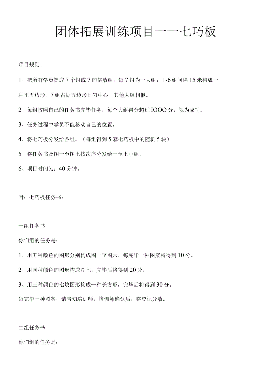 拓展训练项目大全——七巧板任务分享要点.docx_第1页