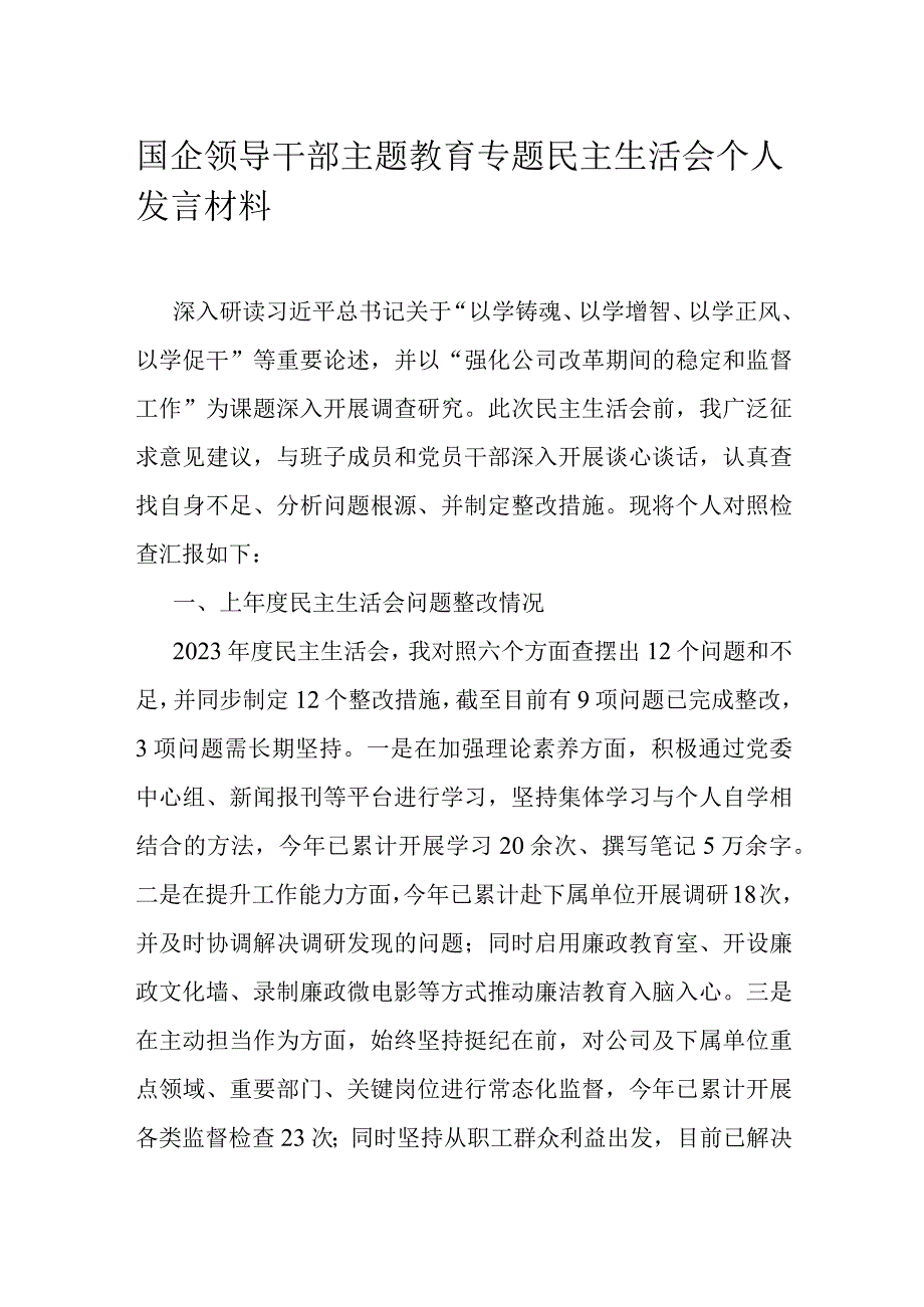 国企领导干部主题教育专题民主生活会个人发言材料.docx_第1页