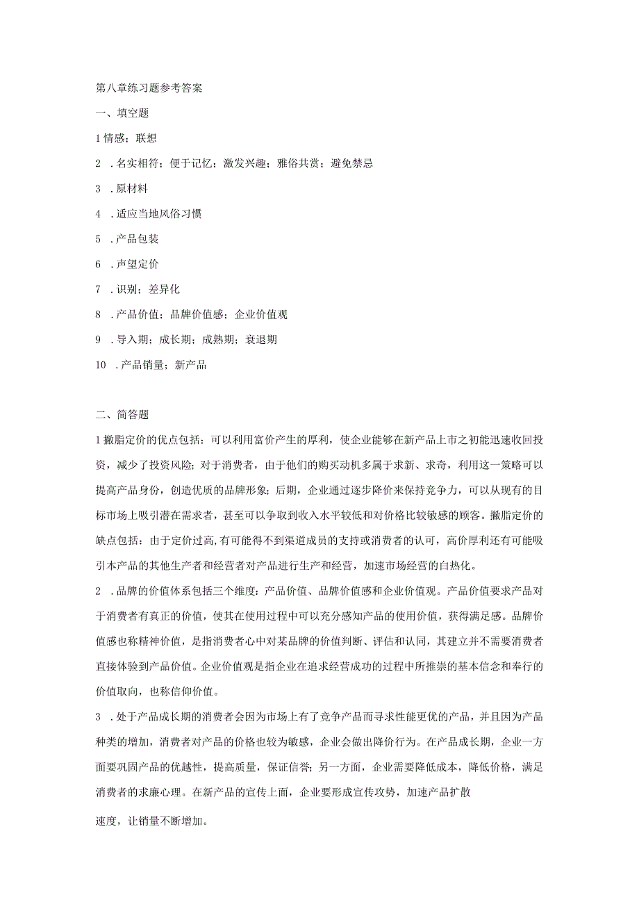 消费者行为分析 习题 舒亚琴 7、8章习题答案.docx_第2页