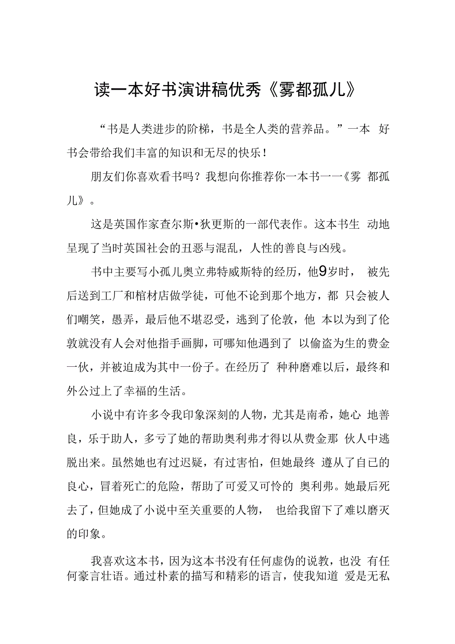 读一本好书演讲稿优秀《雾都孤儿》.docx_第1页