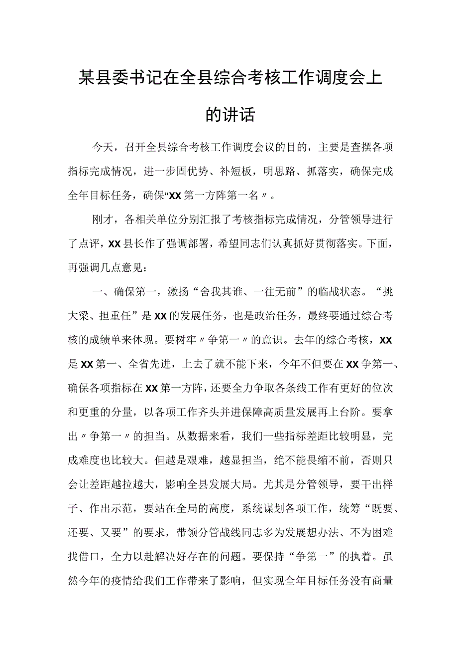 某县委书记在全县综合考核工作调度会上的讲话.docx_第1页