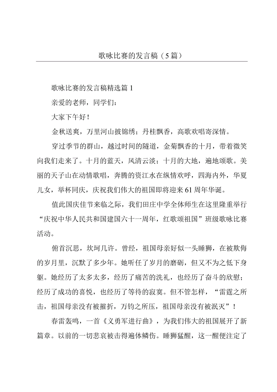 歌咏比赛的发言稿(5篇).docx_第1页