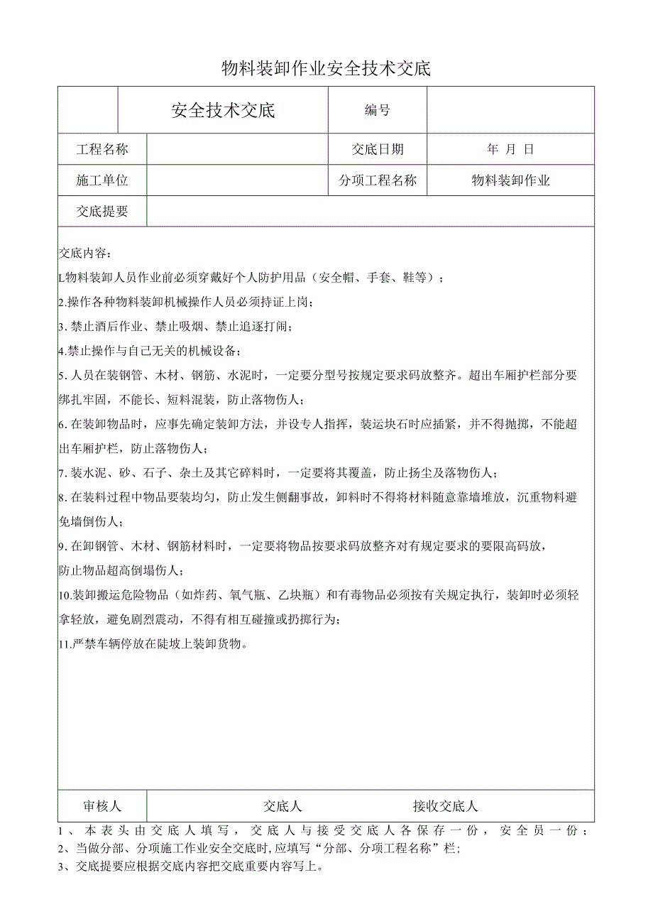 物料装卸作业安全技术交底.docx_第1页