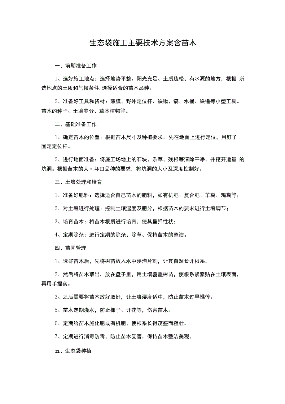 生态袋施工主要技术方案含苗木.docx_第1页