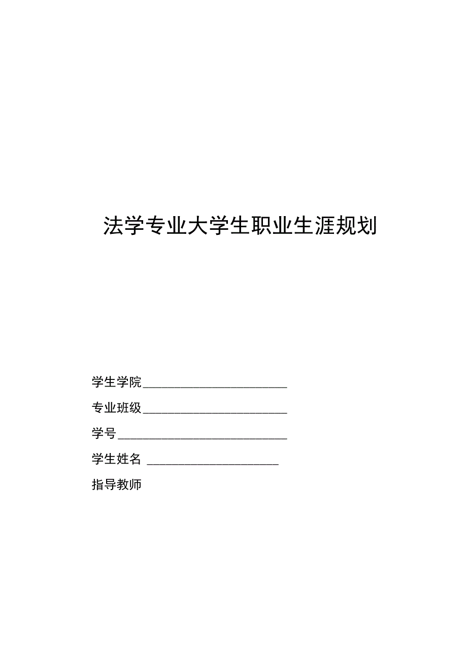 法学专业大学生职业生涯规划书.docx_第2页