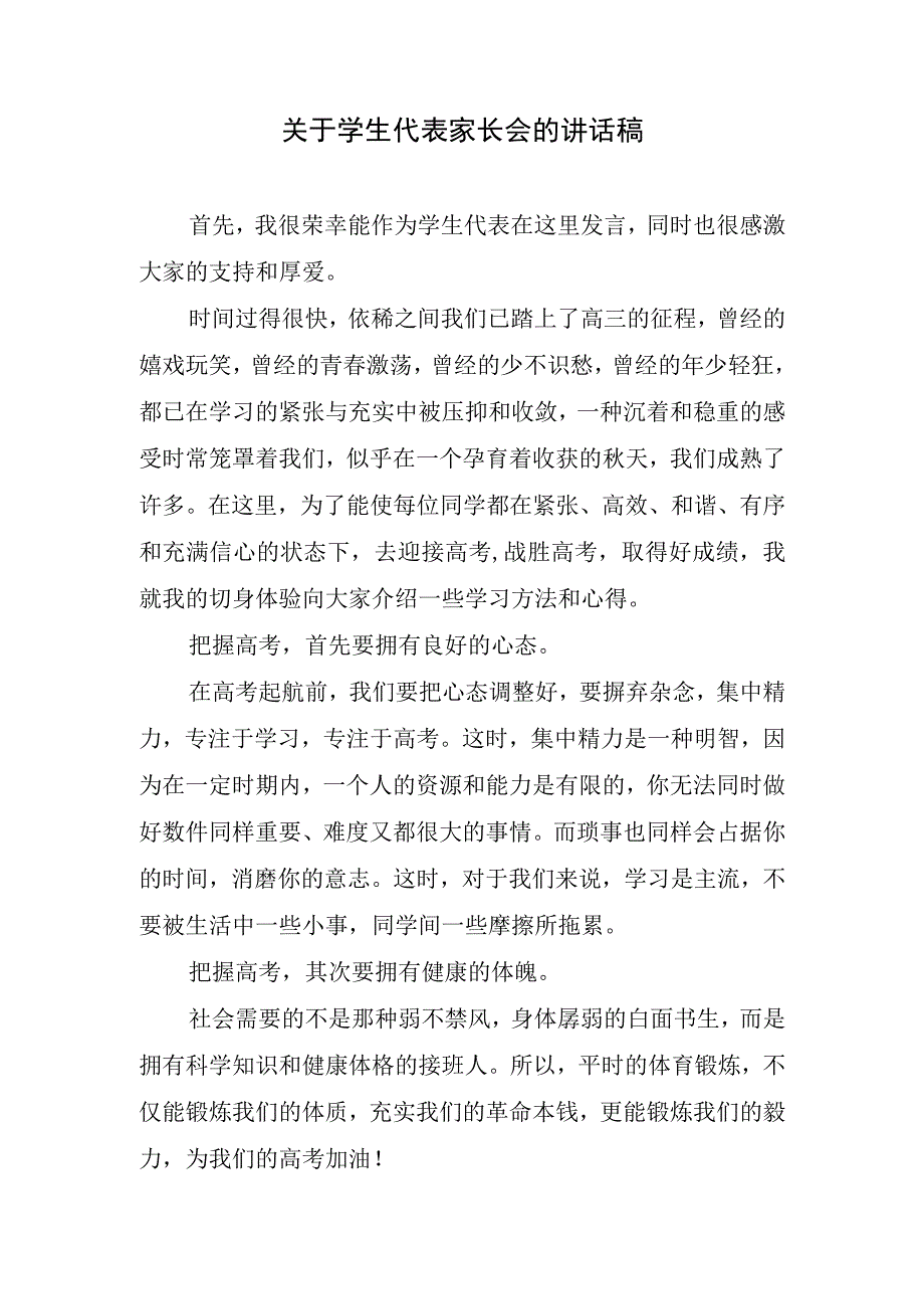 关于学生代表家长会的讲话稿.docx_第1页