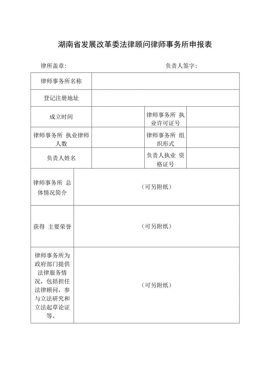 湖南省发展改革委法律顾问律师事务所申报表.docx_第1页