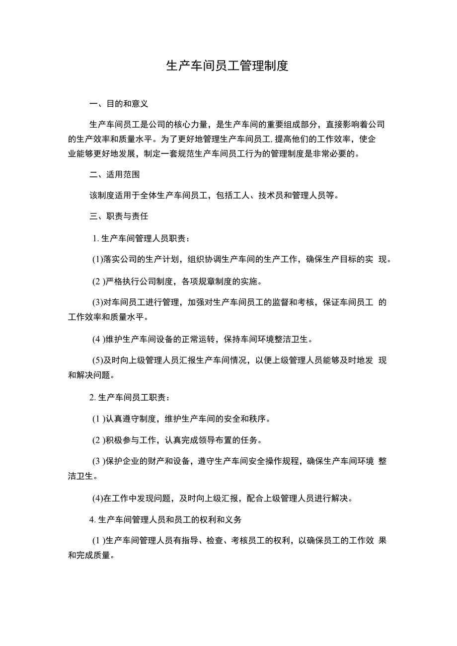 生产车间员工管理制度.docx_第1页