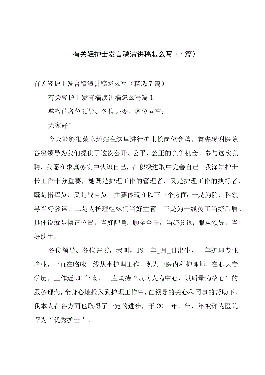 有关轻护士发言稿演讲稿怎么写（7篇）.docx_第1页