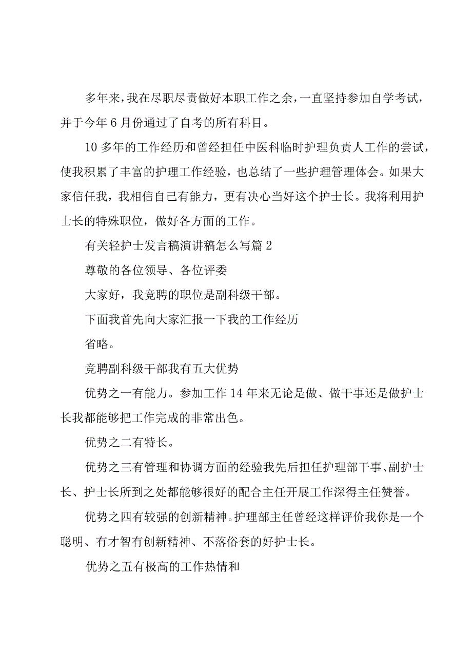 有关轻护士发言稿演讲稿怎么写（7篇）.docx_第2页