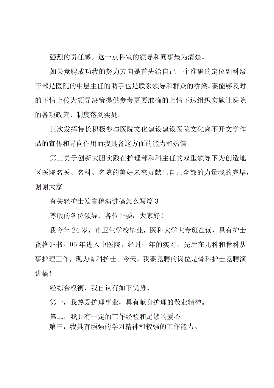 有关轻护士发言稿演讲稿怎么写（7篇）.docx_第3页