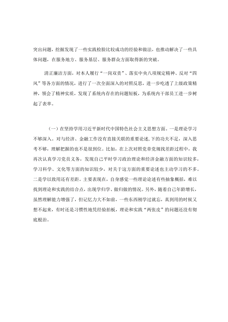 民主生活会检视剖析材料范文.docx_第2页