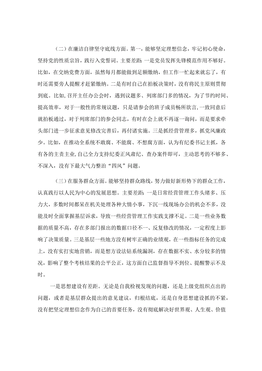 民主生活会检视剖析材料范文.docx_第3页