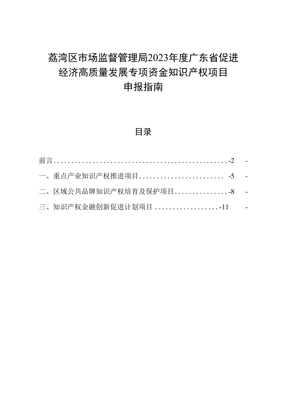 荔湾区市场监督管理局2023年度广东省促进经济高质量发展专项资金知识产权项目申报指南.docx_第1页