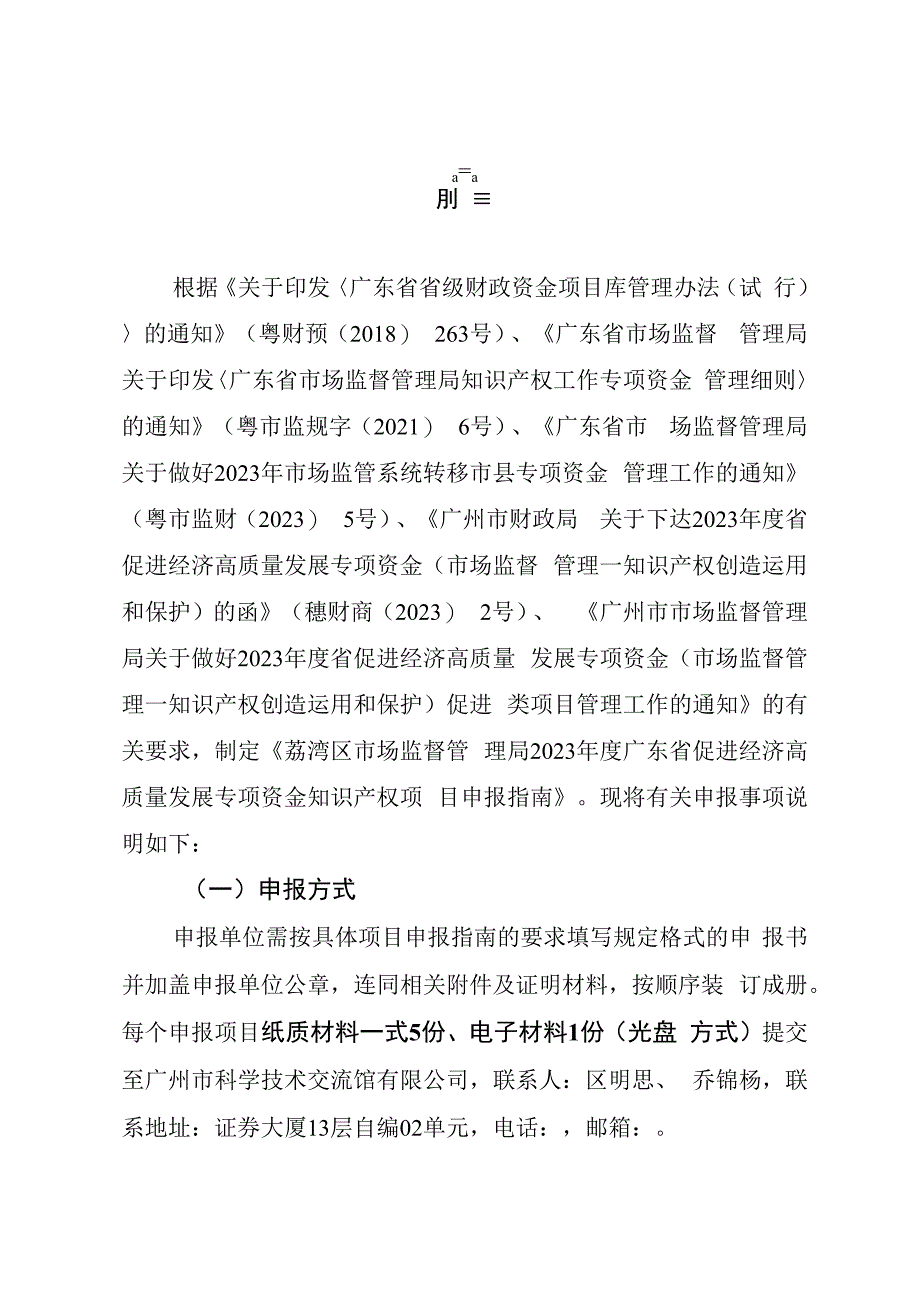 荔湾区市场监督管理局2023年度广东省促进经济高质量发展专项资金知识产权项目申报指南.docx_第2页