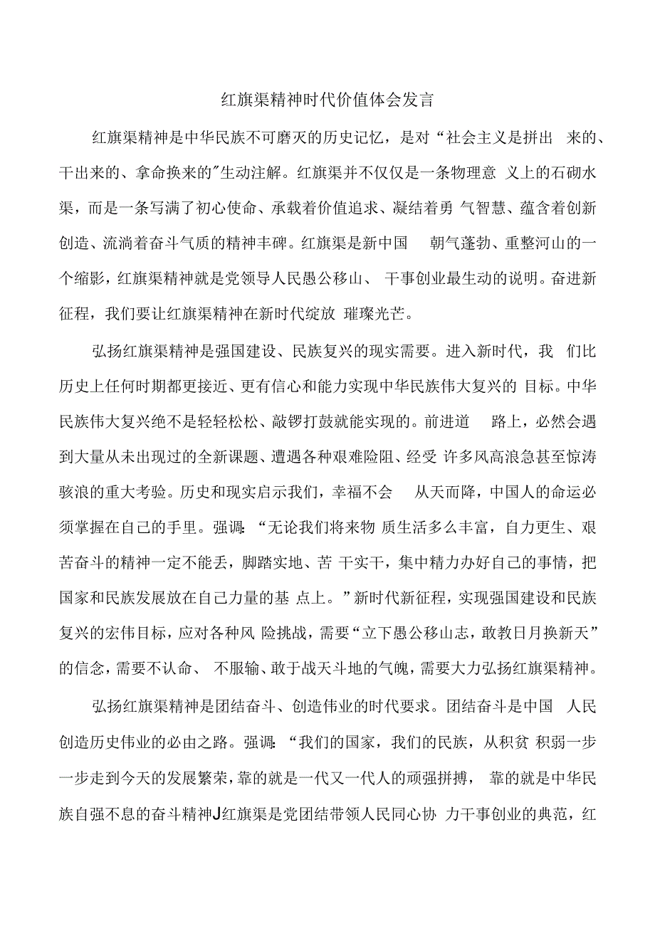 红旗渠精神时代价值体会发言.docx_第1页