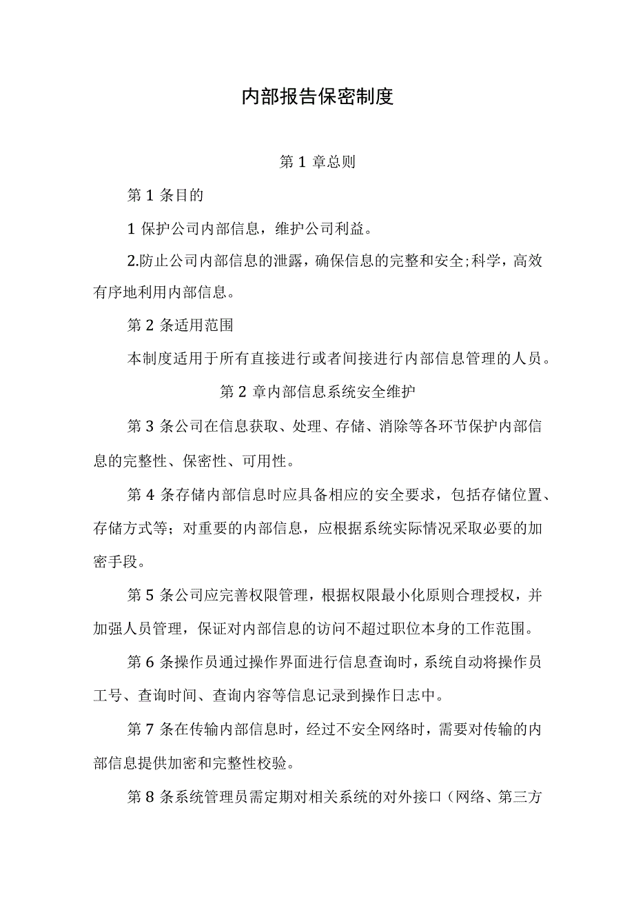 内部报告保密制度.docx_第1页