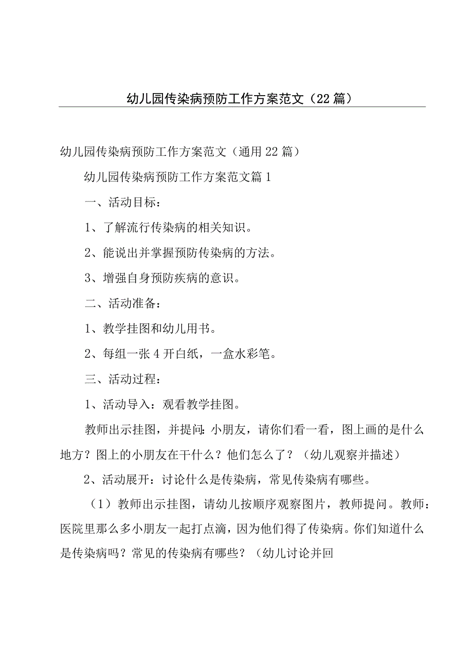 幼儿园传染病预防工作方案范文（22篇）.docx_第1页