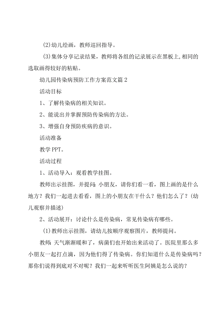 幼儿园传染病预防工作方案范文（22篇）.docx_第3页