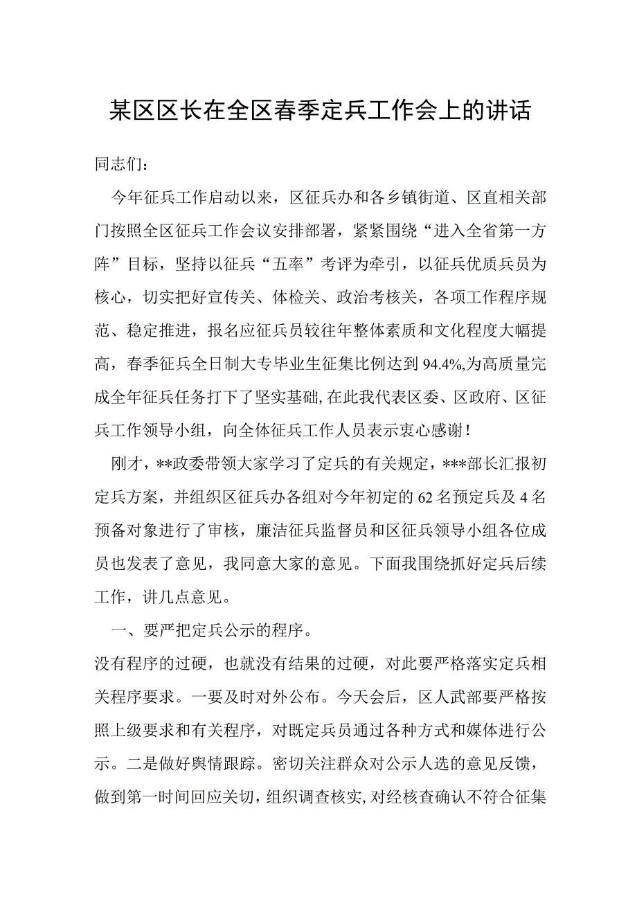 某区区长在全区春季定兵工作会上的讲话.docx_第1页