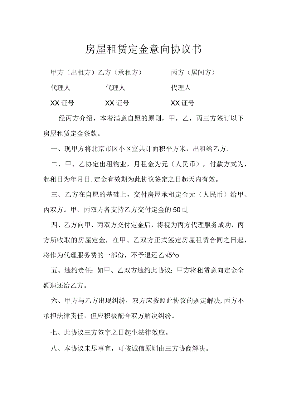 房屋租赁定金意向协议书模本.docx_第1页