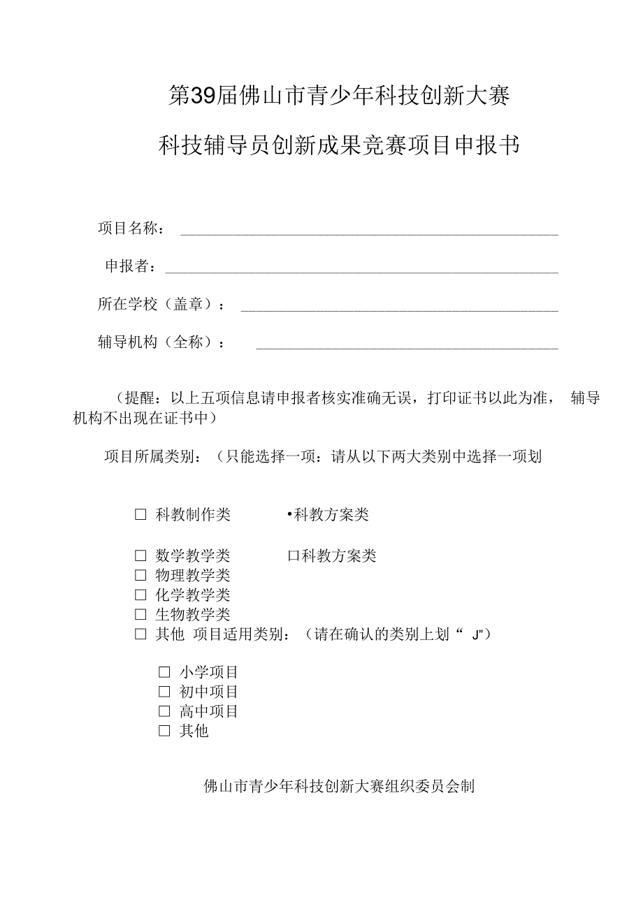 第39届佛山市青少年科技创新大赛科技辅导员创新成果竞赛项目申报书.docx_第1页