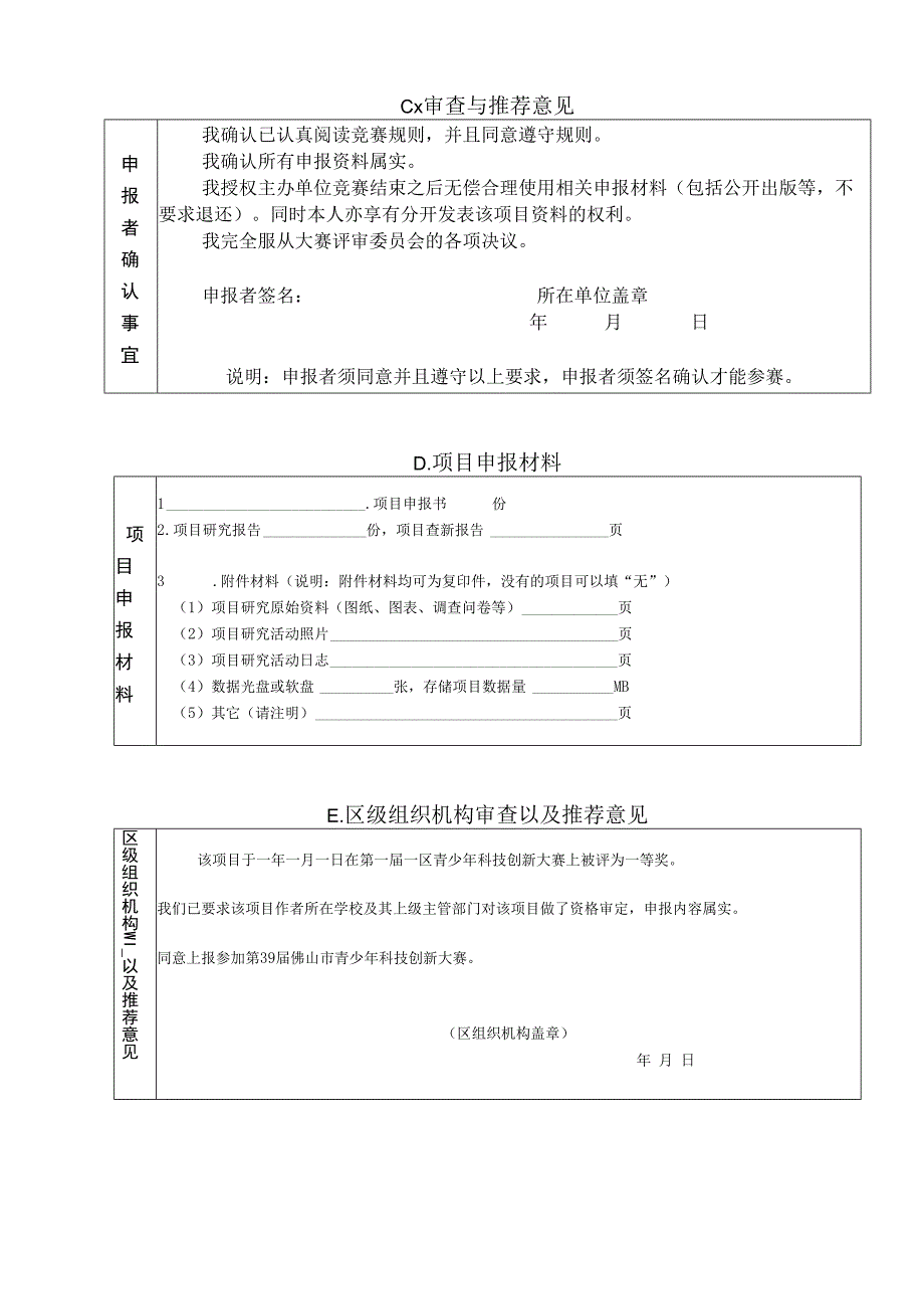 第39届佛山市青少年科技创新大赛科技辅导员创新成果竞赛项目申报书.docx_第3页