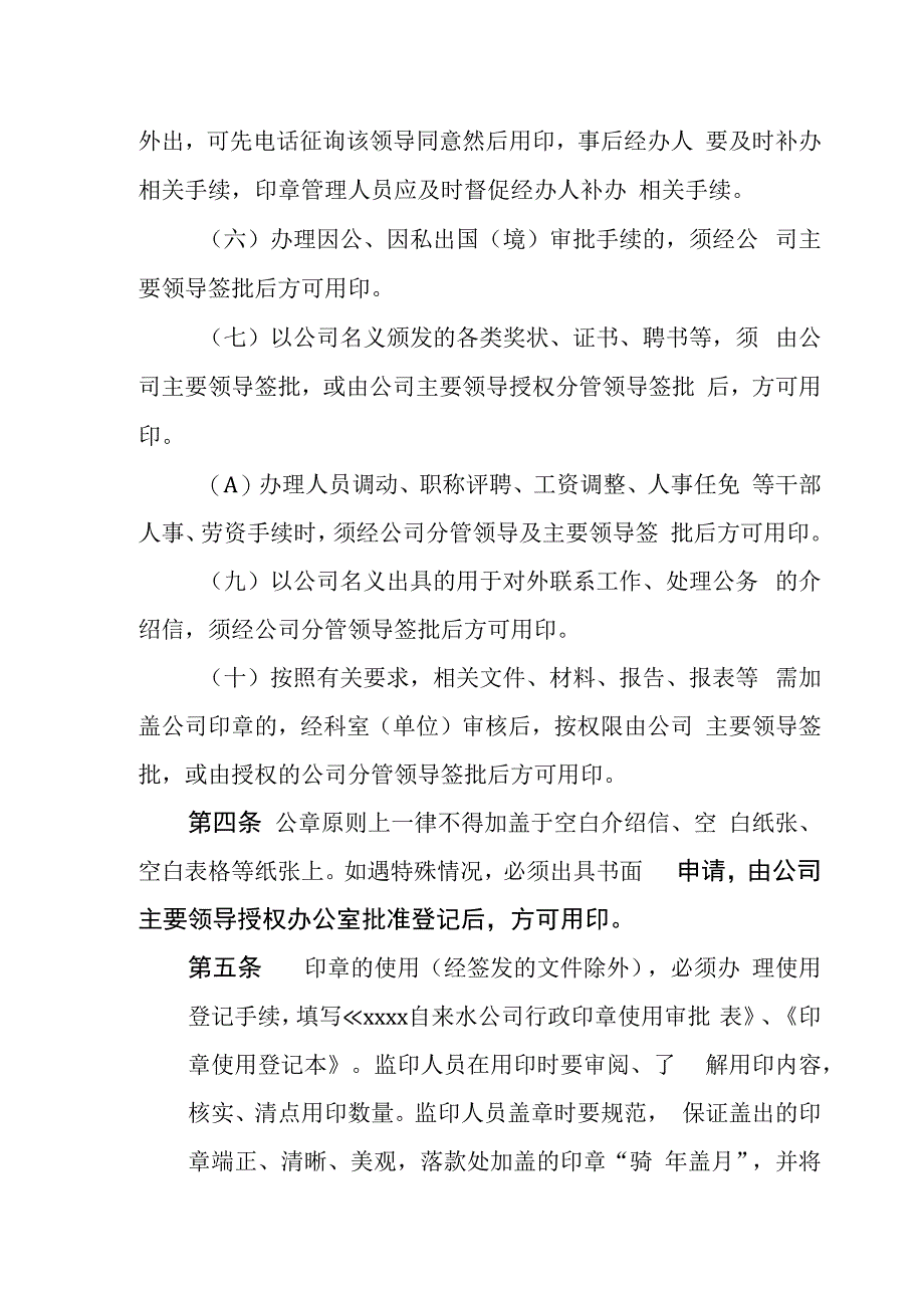 自来水公司印章使用管理办法.docx_第2页