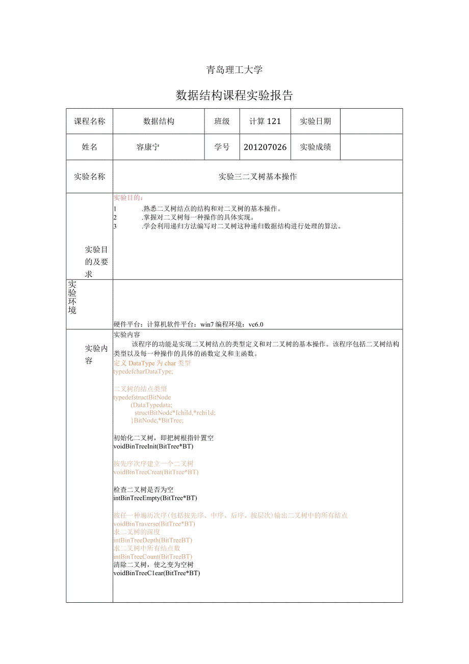 数据结构实验报告3.docx_第1页