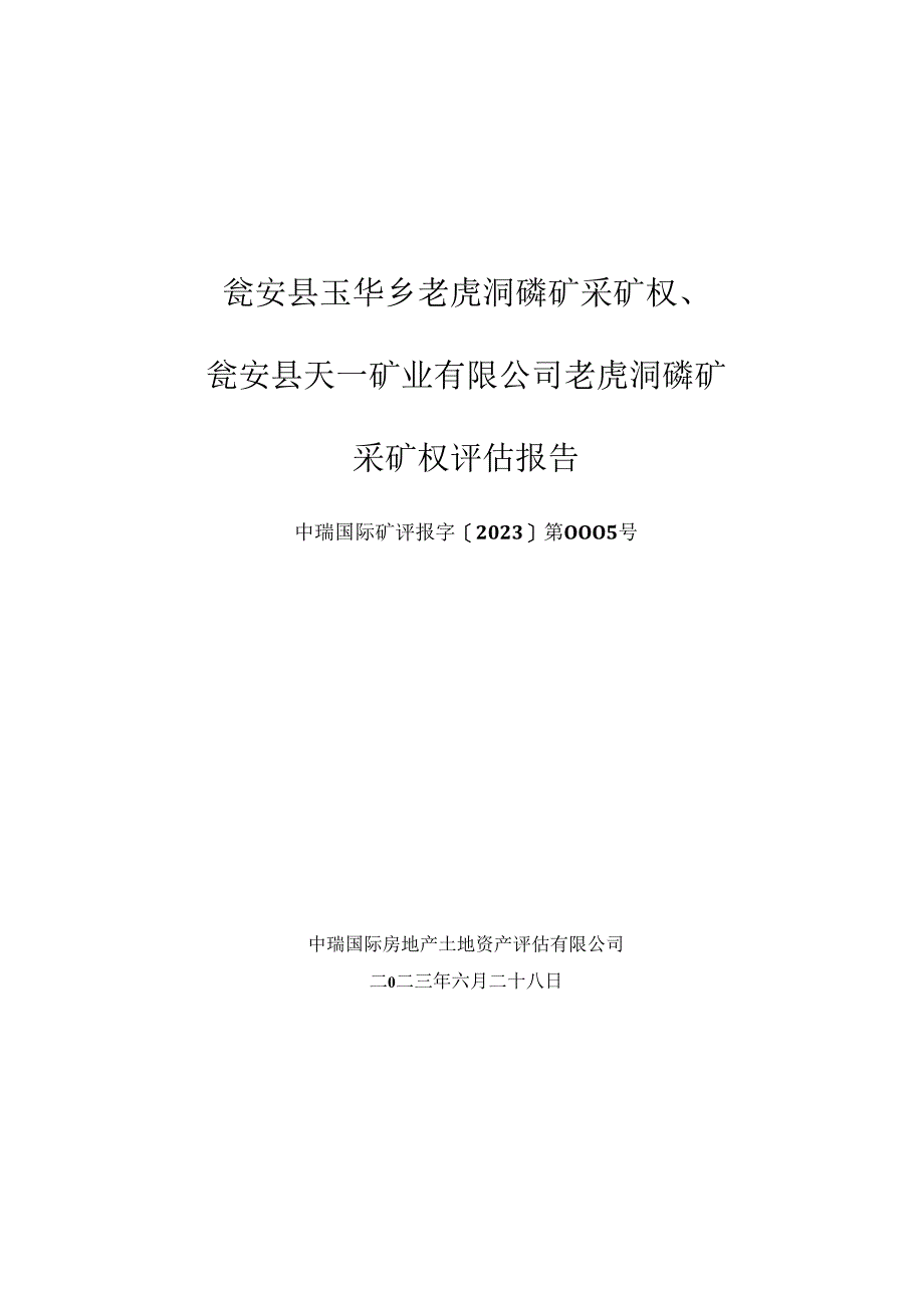 瓮安县天一矿业有限公司老虎洞磷矿采矿权评估报告.docx_第1页