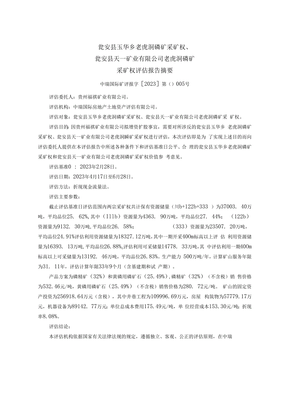 瓮安县天一矿业有限公司老虎洞磷矿采矿权评估报告.docx_第2页