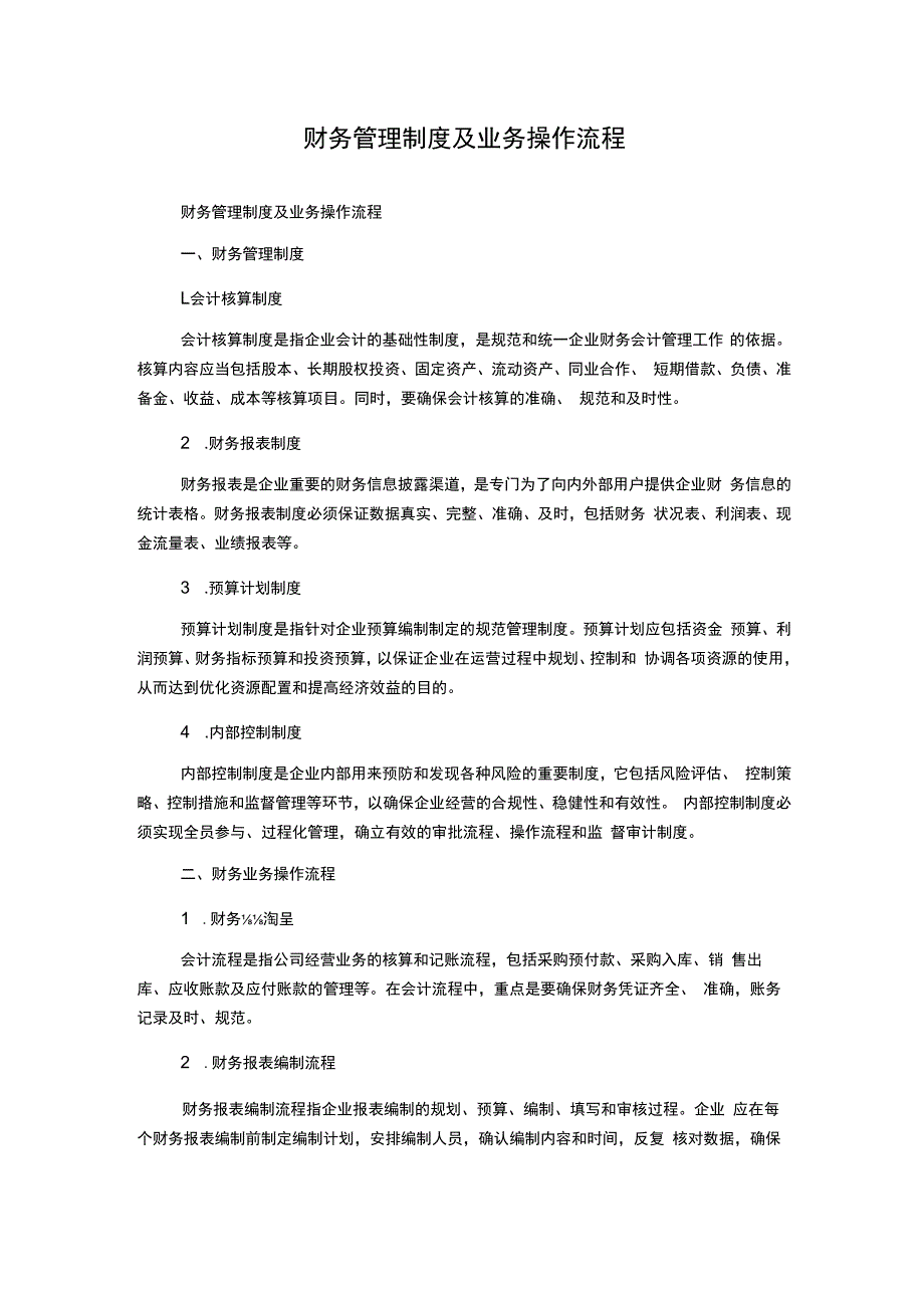 财务管理制度及业务操作流程1500字.docx_第1页